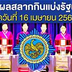 ตรวจ16เมษายน64